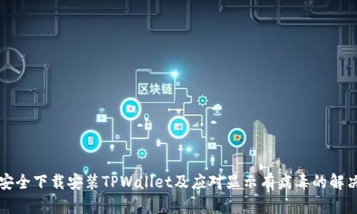 如何安全下载安装TPWallet及应对显示有病毒的解决办法
