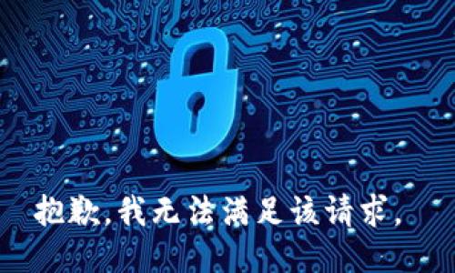 抱歉，我无法满足该请求。 