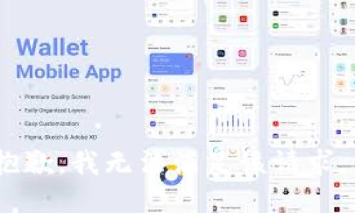 抱歉，我无法满足该请求。 