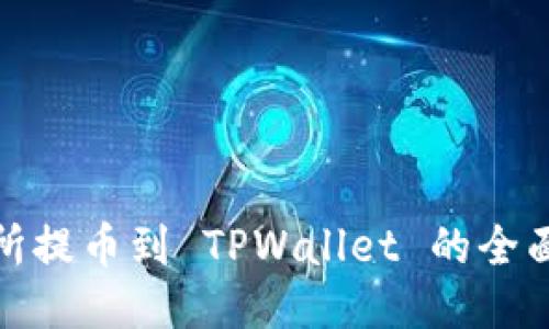 : 从交易所提币到 TPWallet 的全面视频教程