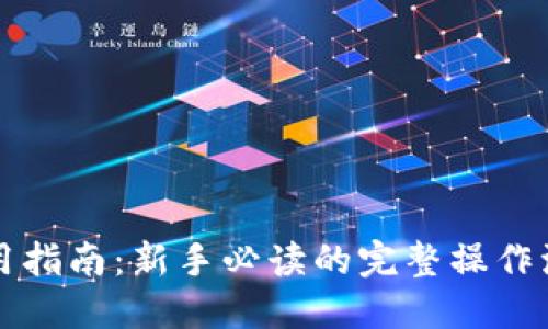 虚拟币钱包使用指南：新手必读的完整操作流程与安全建议