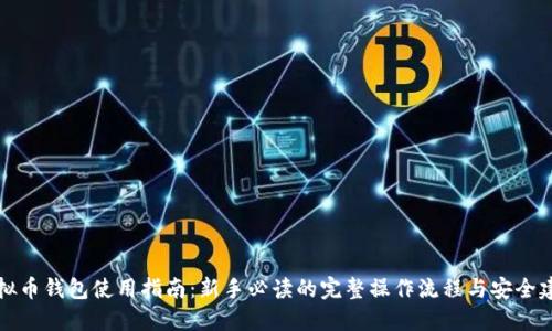 虚拟币钱包使用指南：新手必读的完整操作流程与安全建议