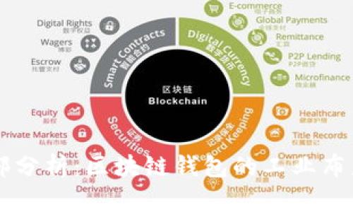 TPWallet总部分析：区块链钱包的工业布局与未来发展