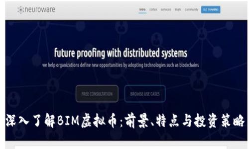 深入了解BIM虚拟币：前景、特点与投资策略