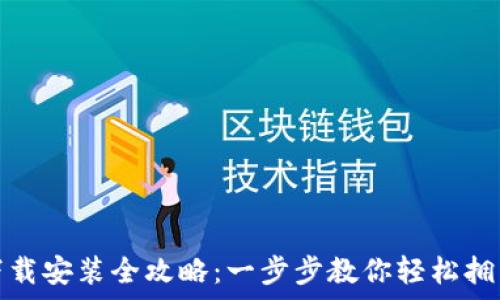   
华为钱包下载安装全攻略：一步步教你轻松拥有华为钱包