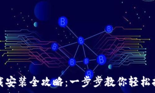  
华为钱包下载安装全攻略：一步步教你轻松拥有华为钱包