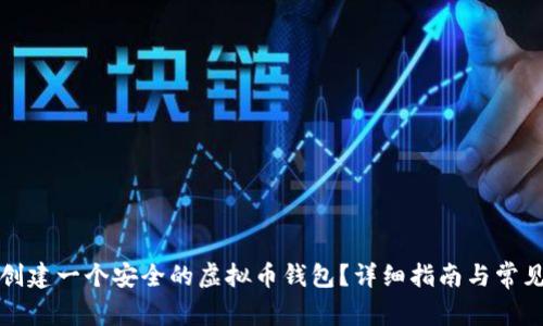 如何轻松创建一个安全的虚拟币钱包？详细指南与常见问题解答