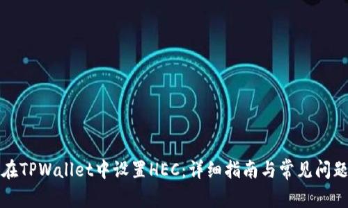 如何在TPWallet中设置HEC：详细指南与常见问题解答