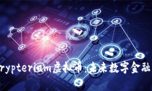 深入解析Crypterium虚拟币：未来数字金融的关键角色