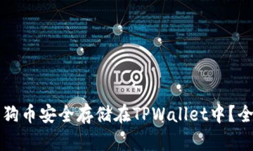 如何将狗狗币安全存储在TPWallet中？全方位指南