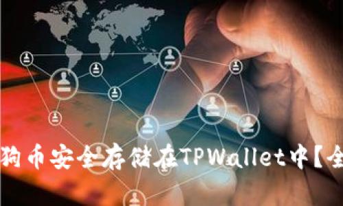 如何将狗狗币安全存储在TPWallet中？全方位指南