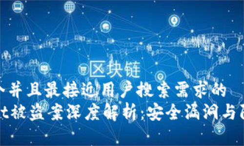思考一个并且最接近用户搜索需求的  
TPWallet被盗案深度解析：安全漏洞与防范措施