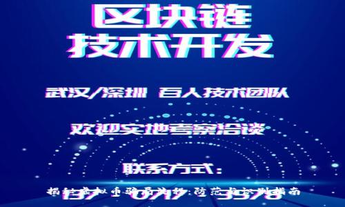 揭秘虚拟币骗局流程：防范与识别指南
