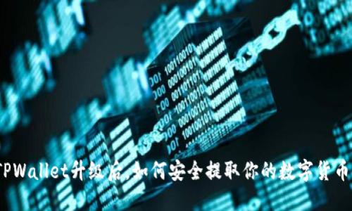 TPWallet升级后，如何安全提取你的数字货币？
