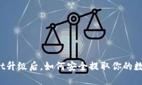 TPWallet升级后，如何安全提取你的数字货币？
