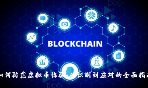 如何防范虚拟币诈骗：从识别到应对的全面指南