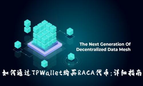 如何通过TPWallet购买RACA代币：详细指南
