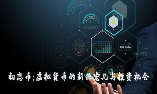 初恋币：虚拟货币的新兴宠儿与投资机会