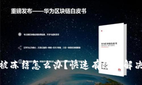 个人虚拟币交易被冻结怎么办？快速有效的解决方案与预防措施