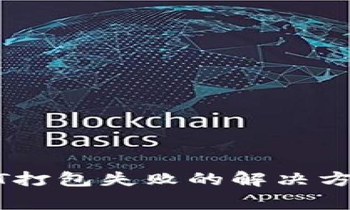 tpwallet转出USDT打包失败的解决方案与常见问题解析