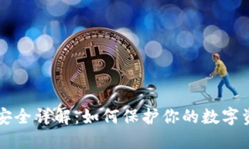 TPWallet安全详解：如何保护你的数字资产不被盗