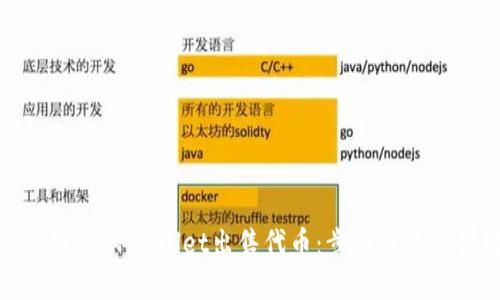 如何通过TPWallet出售代币：步骤与技巧详解