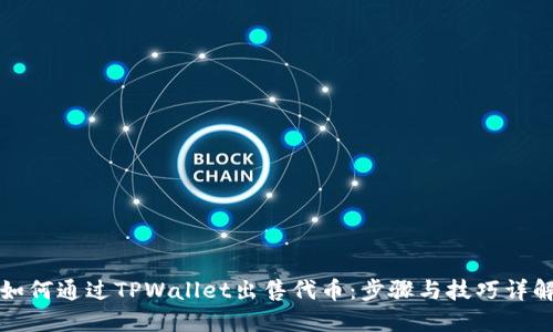 如何通过TPWallet出售代币：步骤与技巧详解