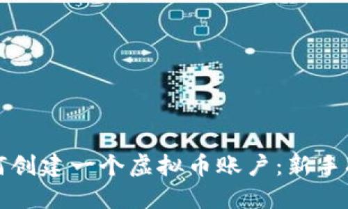如何创建一个虚拟币账户：新手指南