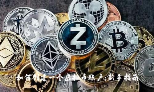 如何创建一个虚拟币账户：新手指南