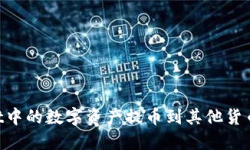 如何将TPWallet中的数字资产提币到其他货币账户：全面指南