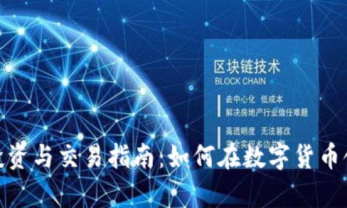 佛山虚拟币投资与交易指南：如何在数字货币领域寻找机会