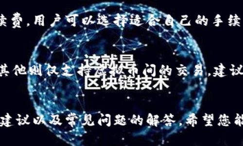   虚拟币电子钱包使用指南：如何安全高效地管理您的数字资产 / 
 guanjianci 虚拟币, 电子钱包, 数字资产 /guanjianci 

引言
随着区块链技术的飞速发展，虚拟币（加密货币）已成为全球金融市场的重要组成部分。在这场数字革命中，电子钱包作为存储、管理和交易虚拟币的主要工具，日益受到关注。本篇文章将全面介绍虚拟币电子钱包的使用方法，以及它们的类型、选择指南、安全措施和常见问题。

虚拟币电子钱包的类型
虚拟币电子钱包可以根据存储方式分为几种类型，主要包括：软件钱包、硬件钱包、网页钱包和纸钱包。每种钱包各有优缺点，用户可以根据自身需求选择合适的类型。

h41.软件钱包/h4
软件钱包可以分为桌面钱包和移动钱包。桌面钱包安装在电脑上，支持多种操作系统。这种钱包的好处是用户掌握私钥，但同时也面临计算机病毒攻击的风险。移动钱包则是专为手机应用设计，易于使用，适合日常小额交易。

h42.硬件钱包/h4
硬件钱包是一种专用的设备，用于安全存储私钥。由于它们离线工作，极大地减少了黑客攻击的风险。常见的硬件钱包如Ledger、Trezor等，虽然价格较高，但对大额投资者来说是非常值得的选择。

h43.网页钱包/h4
网页钱包通常由第三方提供，用户需要在互联网上创建账户。这种钱包的优点是方便，用户可以随时随地访问，但缺点是需要信任提供者，并且面临安全风险。

h44.纸钱包/h4
纸钱包是将公钥和私钥打印在纸上，作为一种物理资产存储。这种方式完全离线，极难被黑客攻击，但也非常依赖用户的物理安全，易于损毁或遗失。

如何选择合适的虚拟币电子钱包
选择合适的虚拟币电子钱包需要综合考虑多个因素，包括安全性、用户体验、支持的币种以及成本等。

h41.安全性/h4
安全性是选择钱包的重中之重。硬件钱包因其离线特性被认为是最安全的，而软件钱包和网页钱包则需要用户采取额外的安全措施，如双重认证。始终优先选择信誉良好的钱包提供商。

h42.用户体验/h4
用户体验包括界面设计、易用性和客户支持。选择一个界面友好、易于操作的钱包，可以减少用户在使用过程中的困惑，提升管理数字资产的效率。

h43.支持的币种/h4
不同钱包支持的虚拟币种类不同。如果你计划持有多种虚拟币，最好选择一个支持多种资产的钱包，避免频繁切换钱包的麻烦。

h44.成本/h4
一些钱包可能会收取交易费用或年度费用。在选择钱包时，务必了解相关费用，以便做出明智的决定。

虚拟币电子钱包的基本使用方法
使用虚拟币电子钱包的步骤相对简单，通常包括创建钱包、接收虚拟币和发送虚拟币等步骤。下面将详细说明每个步骤。

h41.创建钱包/h4
根据选择的钱包类型，创建钱包的步骤会有所不同。对于软件钱包，只需下载相应程序并按照提示进行设置即可；对于硬件钱包，用户需要在相关设备上完成初始化；对于网页钱包，则需通过注册创建账户。创建过程中，务必妥善保管好恢复种子和私钥。

h42.接收虚拟币/h4
接收虚拟币时，用户需要获取自己的钱包地址。通常在钱包界面中可以找到“接收”按钮，点击后会显示一个二维码和一串字符，这就是您的钱包地址。您可以将此地址分享给转账方，或扫描二维码以接收虚拟币。

h43.发送虚拟币/h4
发送虚拟币步骤同样简单。在钱包中找到“发送”或“转账”功能，输入接收方的地址和发送的数量，确认无误后即可完成转账。记得留意交易手续费，并在发送前仔细检查地址，确保正确无误，以免造成资金损失。

虚拟币电子钱包的安全措施
提高钱包安全性非常重要，以下是一些有效的安全措施：

h41.启用双重认证/h4
启用双重认证可以大大提升账户安全性，确保即使密码被窃取，黑客也无法轻易访问你的账户。常见的双重认证方式包括短信验证码、应用程序生成的验证码等。

h42.定期备份私钥/h4
定期备份钱包的私钥和恢复短语，并将这些信息存放在安全且远离互联网的地方。这可以防止因设备损坏或丢失造成的资金损失。

h43.保持软件更新/h4
及时更新您的钱包软件，确保使用最新版本，以便获得安全补丁和功能更新。阻止潜在的安全漏洞的入侵。

h44.注意网络安全/h4
尽量在安全的网络环境中使用钱包，避免在公共Wi-Fi下进行交易。在使用过程中，确保不随意点击不明链接，保持警惕。

虚拟币电子钱包的常见问题解答

h4问题一：如果忘记钱包密码怎么办？/h4
如果忘记了钱包密码，需要看具体钱包的恢复机制。许多钱包提供了通过恢复种子或私钥找回访问权限的功能。对大多数软件钱包和网页钱包，这在用户未关闭其账户的情况下都能轻松实现。每种钱包的具体操作有所不同，建议查看钱包的官方指南。

h4问题二：虚拟币电子钱包安全吗？/h4
虚拟币电子钱包的安全性主要取决于钱包的类型和用户的使用习惯。硬件钱包提供最高级别的安全性，而软件钱包和网页钱包的安全性较低。用户必须采取必要的安全措施，例如启用双重认证、定期备份和保持软件更新等。

h4问题三：我可以将所有虚拟币存放在一个钱包中吗？/h4
理论上，你可以将所有虚拟币存放在一个钱包中，但并不推荐。由于不同虚拟币的协议和标准不同，选择一个支持多种币种的钱包虽然方便，但也增加了风险。如果该钱包出现问题，所有资产都可能受到影响。最好将重要资产分散存放在不同钱包中，从而降低风险。

h4问题四：转账手续费如何计算？/h4
转账手续费通常根据网络状况、交易的复杂度等因素决定。不同的虚拟币在各自的区块链网络上也会有不同的手续费。大多数钱包会在转账时提示用户应支付的手续费，用户可以选择适合自己的手续费等级，以决定交易速度和成本。

h4问题五：我可以使用电子钱包进行法币交易吗？/h4
部分电子钱包支持法币（如美元、人民币）与虚拟币之间的交易。一般来说，这种功能依赖于钱包提供商的特定设定。例如，有些钱包可以链接到信用卡或银行账户，但其他则仅支持虚拟币间的交易。建议在选择钱包前，确认其是否支持法币交易功能。

结论
虚拟币电子钱包是管理数字资产的必备工具，选择合适的钱包可以帮助您更安全和高效地进行虚拟币交易。通过本文对钱包类型的介绍、使用方法的解读、安全性的建议以及常见问题的解答，希望您能对虚拟币电子钱包有更全面的认识，并能在实际操作中得心应手。未来虚拟币的应用场景将会越来越广泛，希望您能在这场数字货币的浪潮中，把握机遇，稳健投资。