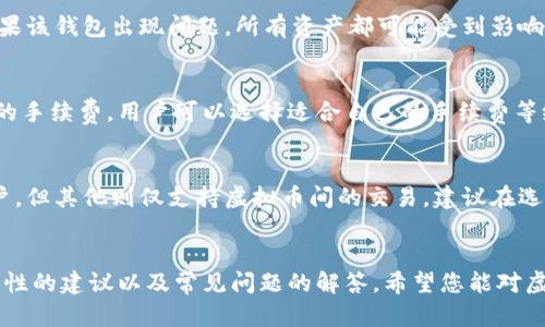   虚拟币电子钱包使用指南：如何安全高效地管理您的数字资产 / 
 guanjianci 虚拟币, 电子钱包, 数字资产 /guanjianci 

引言
随着区块链技术的飞速发展，虚拟币（加密货币）已成为全球金融市场的重要组成部分。在这场数字革命中，电子钱包作为存储、管理和交易虚拟币的主要工具，日益受到关注。本篇文章将全面介绍虚拟币电子钱包的使用方法，以及它们的类型、选择指南、安全措施和常见问题。

虚拟币电子钱包的类型
虚拟币电子钱包可以根据存储方式分为几种类型，主要包括：软件钱包、硬件钱包、网页钱包和纸钱包。每种钱包各有优缺点，用户可以根据自身需求选择合适的类型。

h41.软件钱包/h4
软件钱包可以分为桌面钱包和移动钱包。桌面钱包安装在电脑上，支持多种操作系统。这种钱包的好处是用户掌握私钥，但同时也面临计算机病毒攻击的风险。移动钱包则是专为手机应用设计，易于使用，适合日常小额交易。

h42.硬件钱包/h4
硬件钱包是一种专用的设备，用于安全存储私钥。由于它们离线工作，极大地减少了黑客攻击的风险。常见的硬件钱包如Ledger、Trezor等，虽然价格较高，但对大额投资者来说是非常值得的选择。

h43.网页钱包/h4
网页钱包通常由第三方提供，用户需要在互联网上创建账户。这种钱包的优点是方便，用户可以随时随地访问，但缺点是需要信任提供者，并且面临安全风险。

h44.纸钱包/h4
纸钱包是将公钥和私钥打印在纸上，作为一种物理资产存储。这种方式完全离线，极难被黑客攻击，但也非常依赖用户的物理安全，易于损毁或遗失。

如何选择合适的虚拟币电子钱包
选择合适的虚拟币电子钱包需要综合考虑多个因素，包括安全性、用户体验、支持的币种以及成本等。

h41.安全性/h4
安全性是选择钱包的重中之重。硬件钱包因其离线特性被认为是最安全的，而软件钱包和网页钱包则需要用户采取额外的安全措施，如双重认证。始终优先选择信誉良好的钱包提供商。

h42.用户体验/h4
用户体验包括界面设计、易用性和客户支持。选择一个界面友好、易于操作的钱包，可以减少用户在使用过程中的困惑，提升管理数字资产的效率。

h43.支持的币种/h4
不同钱包支持的虚拟币种类不同。如果你计划持有多种虚拟币，最好选择一个支持多种资产的钱包，避免频繁切换钱包的麻烦。

h44.成本/h4
一些钱包可能会收取交易费用或年度费用。在选择钱包时，务必了解相关费用，以便做出明智的决定。

虚拟币电子钱包的基本使用方法
使用虚拟币电子钱包的步骤相对简单，通常包括创建钱包、接收虚拟币和发送虚拟币等步骤。下面将详细说明每个步骤。

h41.创建钱包/h4
根据选择的钱包类型，创建钱包的步骤会有所不同。对于软件钱包，只需下载相应程序并按照提示进行设置即可；对于硬件钱包，用户需要在相关设备上完成初始化；对于网页钱包，则需通过注册创建账户。创建过程中，务必妥善保管好恢复种子和私钥。

h42.接收虚拟币/h4
接收虚拟币时，用户需要获取自己的钱包地址。通常在钱包界面中可以找到“接收”按钮，点击后会显示一个二维码和一串字符，这就是您的钱包地址。您可以将此地址分享给转账方，或扫描二维码以接收虚拟币。

h43.发送虚拟币/h4
发送虚拟币步骤同样简单。在钱包中找到“发送”或“转账”功能，输入接收方的地址和发送的数量，确认无误后即可完成转账。记得留意交易手续费，并在发送前仔细检查地址，确保正确无误，以免造成资金损失。

虚拟币电子钱包的安全措施
提高钱包安全性非常重要，以下是一些有效的安全措施：

h41.启用双重认证/h4
启用双重认证可以大大提升账户安全性，确保即使密码被窃取，黑客也无法轻易访问你的账户。常见的双重认证方式包括短信验证码、应用程序生成的验证码等。

h42.定期备份私钥/h4
定期备份钱包的私钥和恢复短语，并将这些信息存放在安全且远离互联网的地方。这可以防止因设备损坏或丢失造成的资金损失。

h43.保持软件更新/h4
及时更新您的钱包软件，确保使用最新版本，以便获得安全补丁和功能更新。阻止潜在的安全漏洞的入侵。

h44.注意网络安全/h4
尽量在安全的网络环境中使用钱包，避免在公共Wi-Fi下进行交易。在使用过程中，确保不随意点击不明链接，保持警惕。

虚拟币电子钱包的常见问题解答

h4问题一：如果忘记钱包密码怎么办？/h4
如果忘记了钱包密码，需要看具体钱包的恢复机制。许多钱包提供了通过恢复种子或私钥找回访问权限的功能。对大多数软件钱包和网页钱包，这在用户未关闭其账户的情况下都能轻松实现。每种钱包的具体操作有所不同，建议查看钱包的官方指南。

h4问题二：虚拟币电子钱包安全吗？/h4
虚拟币电子钱包的安全性主要取决于钱包的类型和用户的使用习惯。硬件钱包提供最高级别的安全性，而软件钱包和网页钱包的安全性较低。用户必须采取必要的安全措施，例如启用双重认证、定期备份和保持软件更新等。

h4问题三：我可以将所有虚拟币存放在一个钱包中吗？/h4
理论上，你可以将所有虚拟币存放在一个钱包中，但并不推荐。由于不同虚拟币的协议和标准不同，选择一个支持多种币种的钱包虽然方便，但也增加了风险。如果该钱包出现问题，所有资产都可能受到影响。最好将重要资产分散存放在不同钱包中，从而降低风险。

h4问题四：转账手续费如何计算？/h4
转账手续费通常根据网络状况、交易的复杂度等因素决定。不同的虚拟币在各自的区块链网络上也会有不同的手续费。大多数钱包会在转账时提示用户应支付的手续费，用户可以选择适合自己的手续费等级，以决定交易速度和成本。

h4问题五：我可以使用电子钱包进行法币交易吗？/h4
部分电子钱包支持法币（如美元、人民币）与虚拟币之间的交易。一般来说，这种功能依赖于钱包提供商的特定设定。例如，有些钱包可以链接到信用卡或银行账户，但其他则仅支持虚拟币间的交易。建议在选择钱包前，确认其是否支持法币交易功能。

结论
虚拟币电子钱包是管理数字资产的必备工具，选择合适的钱包可以帮助您更安全和高效地进行虚拟币交易。通过本文对钱包类型的介绍、使用方法的解读、安全性的建议以及常见问题的解答，希望您能对虚拟币电子钱包有更全面的认识，并能在实际操作中得心应手。未来虚拟币的应用场景将会越来越广泛，希望您能在这场数字货币的浪潮中，把握机遇，稳健投资。