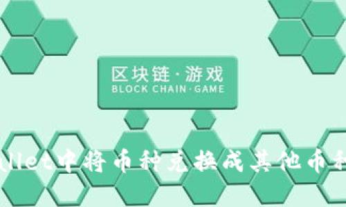 如何在TPWallet中将币种兑换成其他币种的完整指南