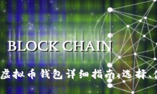 2023年大陆虚拟币钱包详细指南：选择、使用与安全性