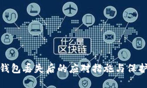 TP冷钱包丢失后的应对措施与保护策略