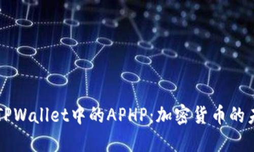 深入了解TPWallet中的APHP：加密货币的未来与应用