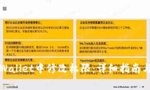 如何在TPWallet中修改权限：详细指南与注意事项