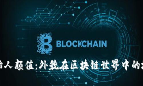 虚拟币创始人颜值：外貌在区块链世界中的地位与影响