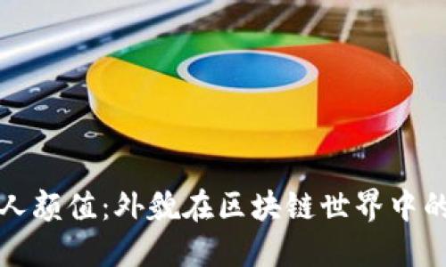 虚拟币创始人颜值：外貌在区块链世界中的地位与影响