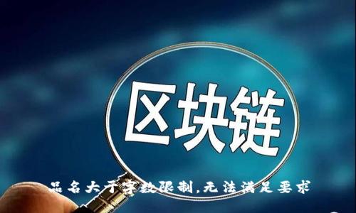 品名大于字数限制，无法满足要求
