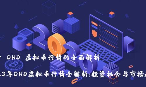关于 DHD 虚拟币行情的全面解析

2023年DHD虚拟币行情全解析：投资机会与市场趋势