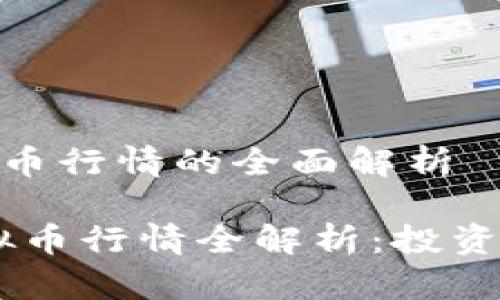 关于 DHD 虚拟币行情的全面解析

2023年DHD虚拟币行情全解析：投资机会与市场趋势