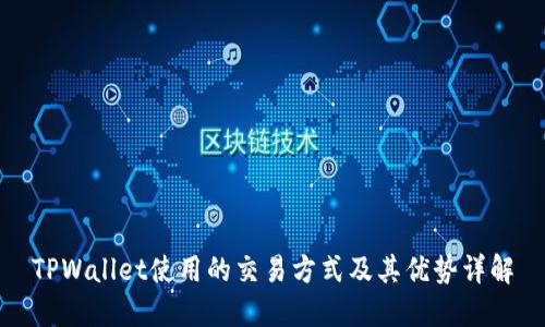TPWallet使用的交易方式及其优势详解