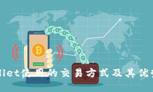 TPWallet使用的交易方式及其优势详解