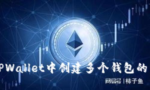 如何在TPWallet中创建多个钱包的详细指南