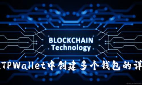如何在TPWallet中创建多个钱包的详细指南