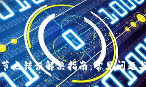 TPWallet节点错误解决指南：常见问题与解决方案