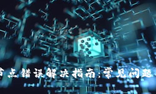 TPWallet节点错误解决指南：常见问题与解决方案