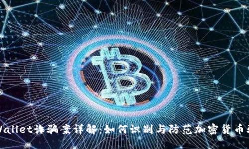TPWallet诈骗案详解：如何识别与防范加密货币骗局